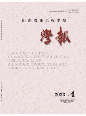 山东农业工程学院学报期刊